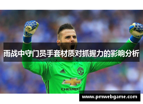 雨战中守门员手套材质对抓握力的影响分析