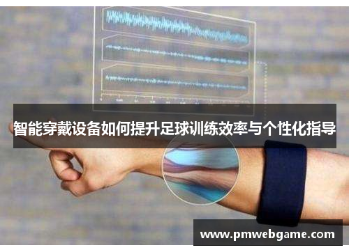 智能穿戴设备如何提升足球训练效率与个性化指导