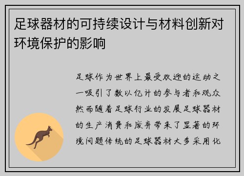 足球器材的可持续设计与材料创新对环境保护的影响