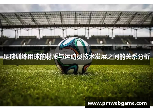 足球训练用球的材质与运动员技术发展之间的关系分析
